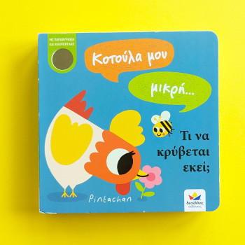 What Can You See?: Little Hen